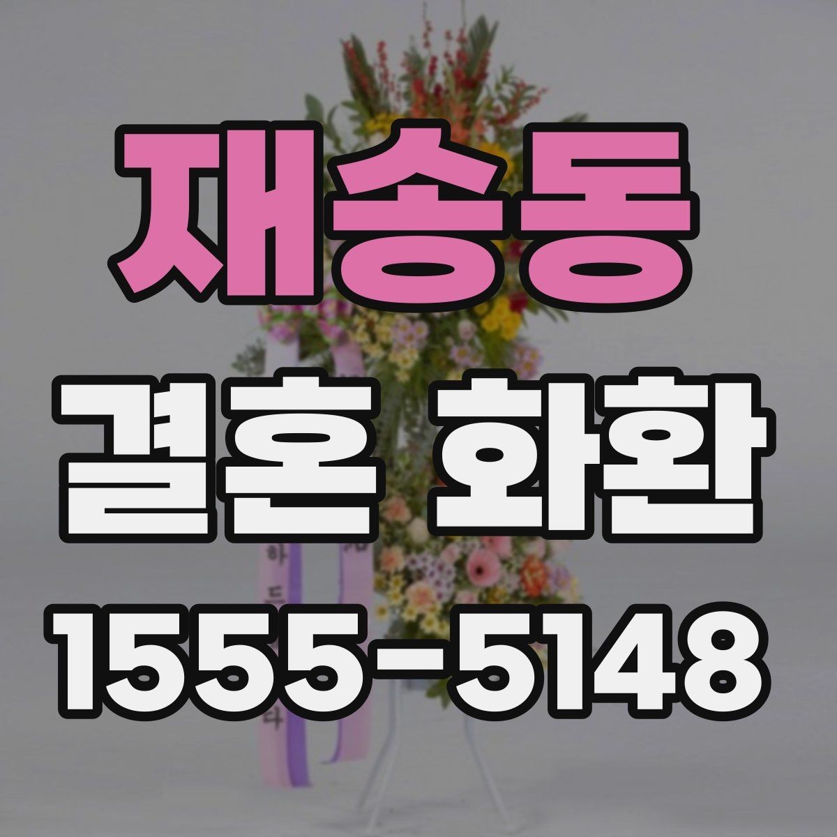 재송동 결혼 화환 구성 선택에 따라 달라지는 느낌