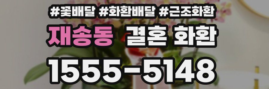 재송동 결혼 화환