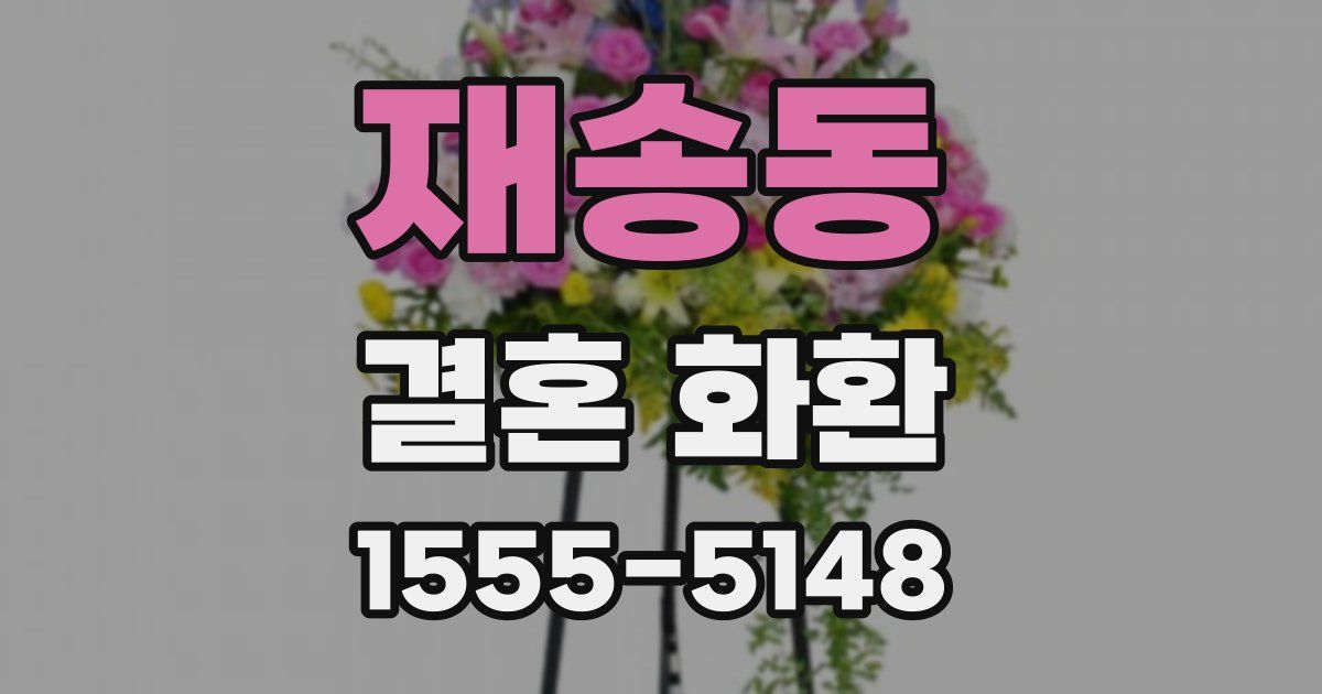 재송동 결혼 화환