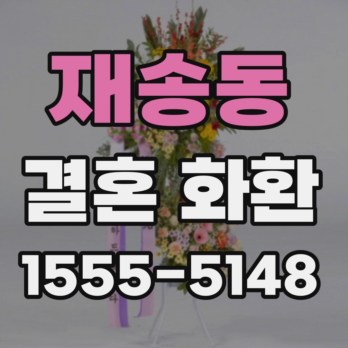 재송동 결혼 화환