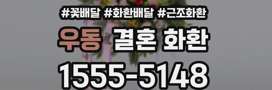우동 결혼 화환