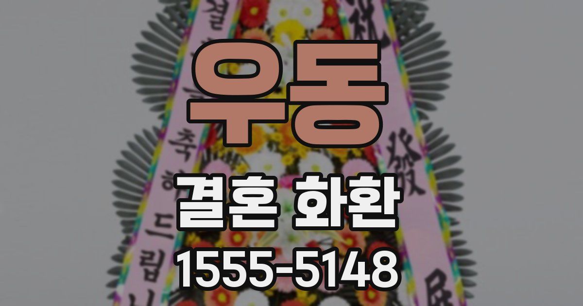 우동 결혼 화환