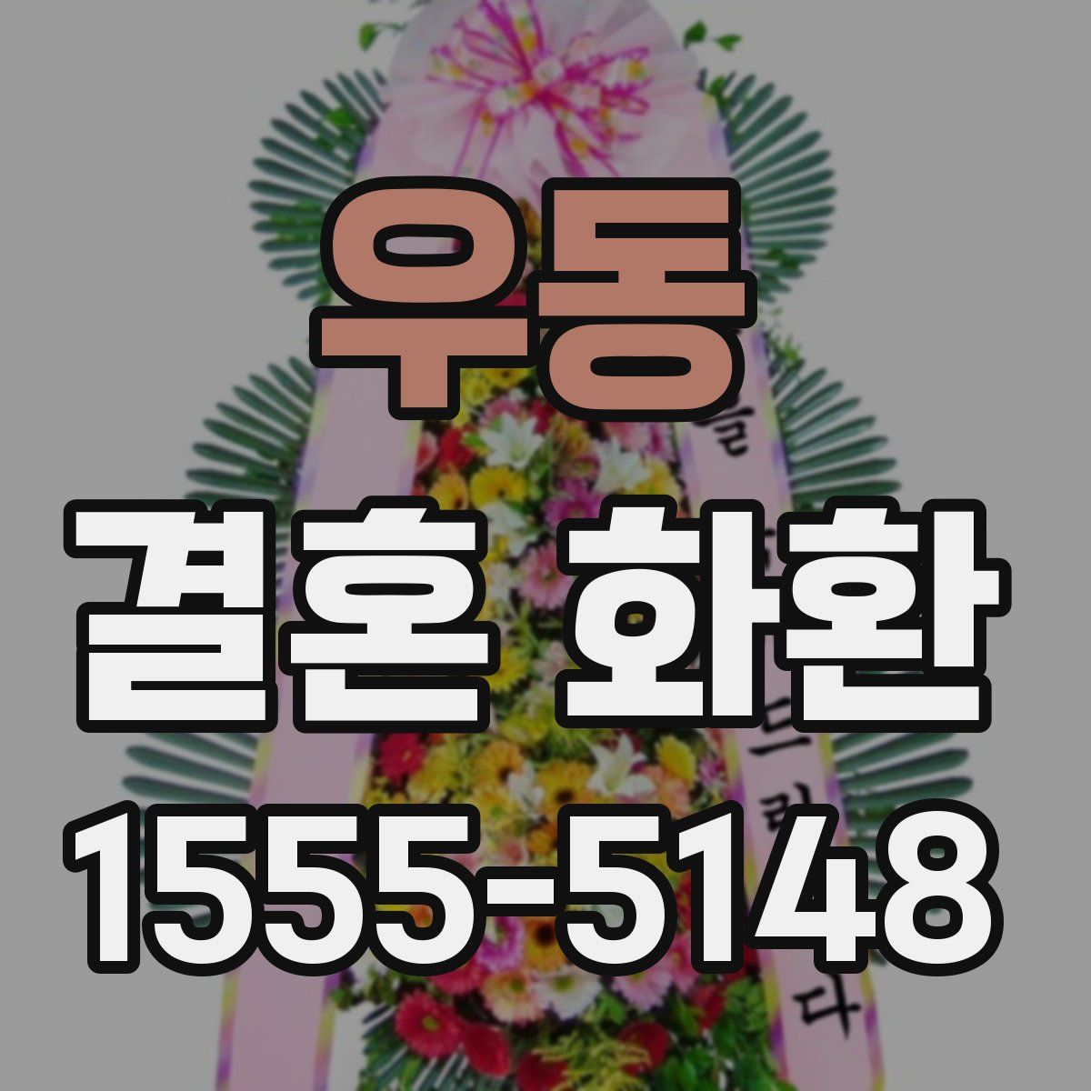 우동 결혼 화환