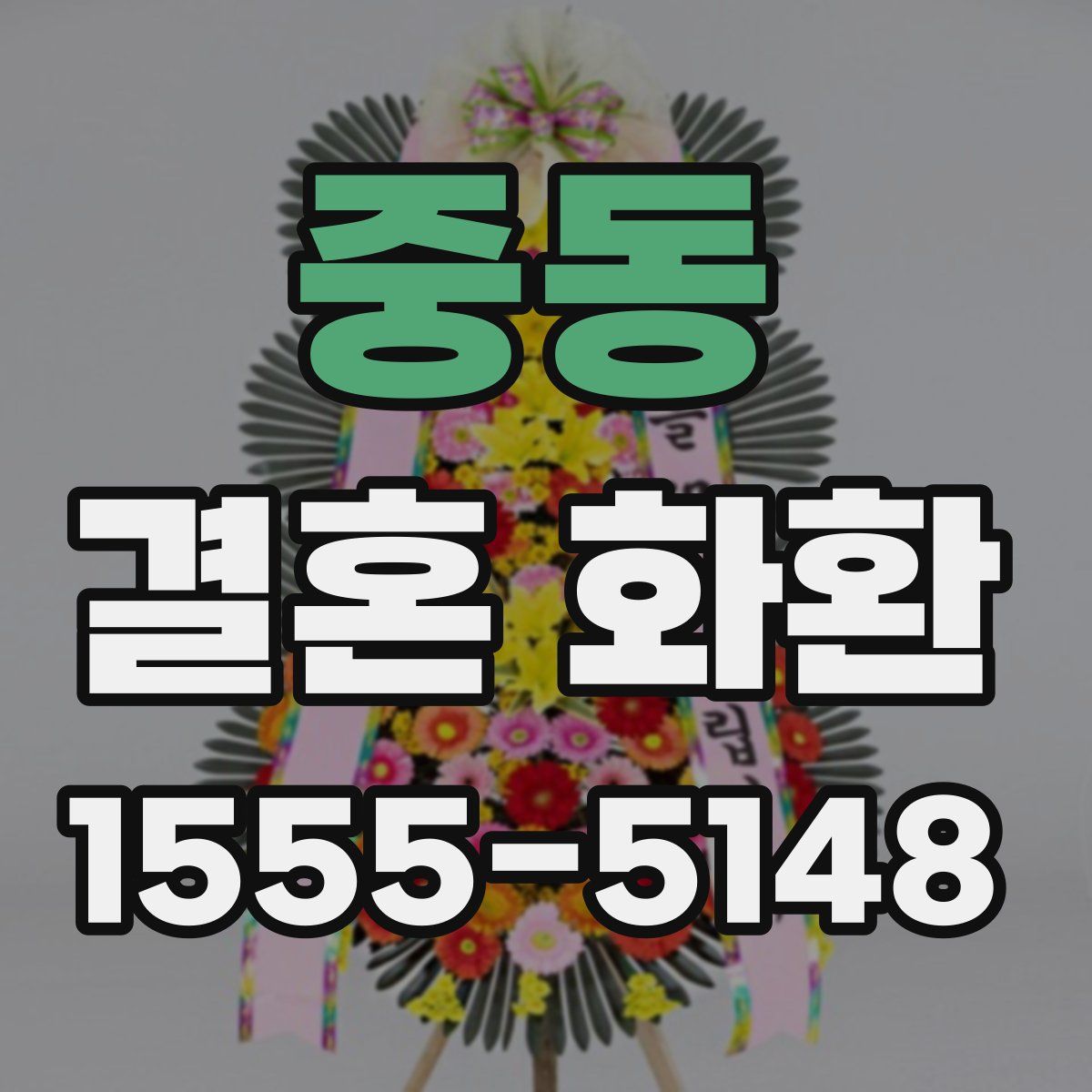 중동 결혼 화환