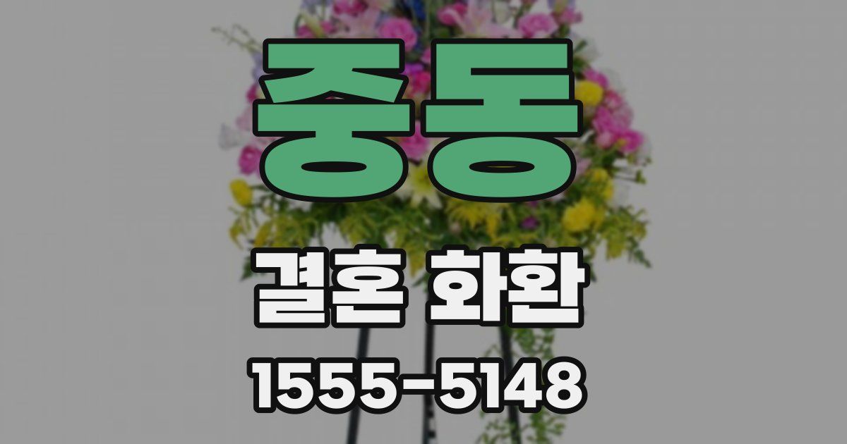 중동 결혼 화환