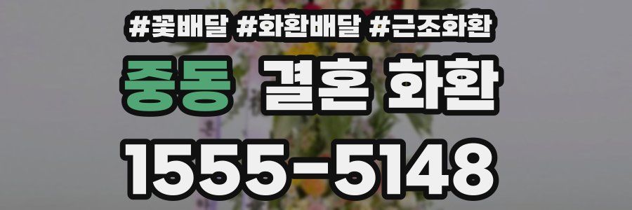 중동 결혼 화환