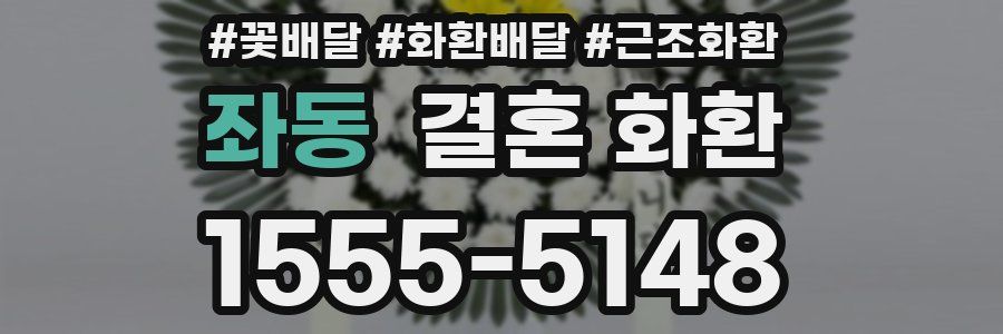 좌동 결혼 화환