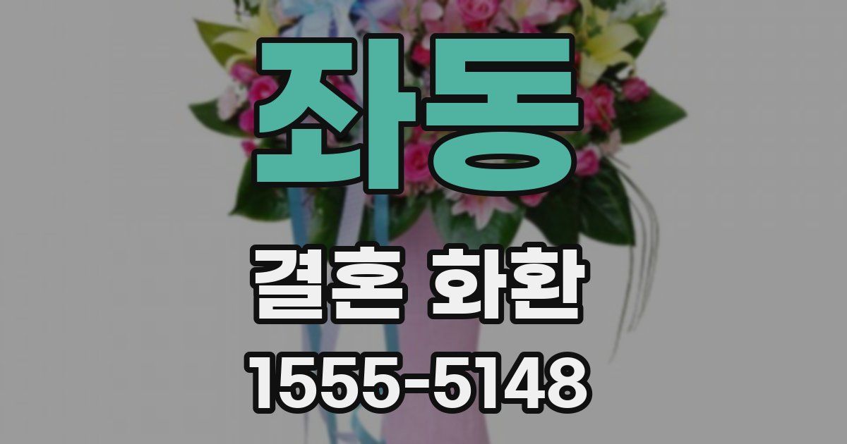 좌동 결혼 화환