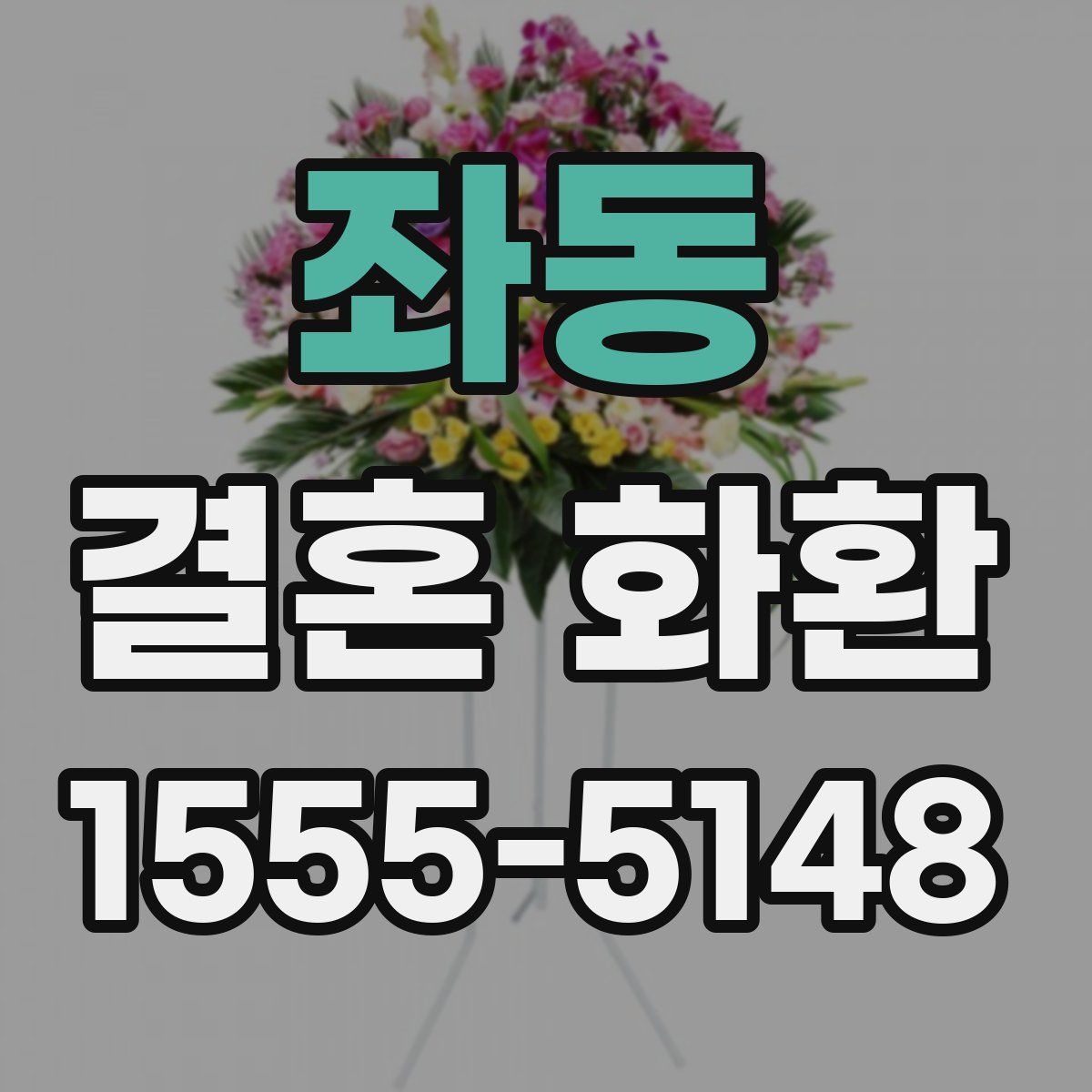 좌동 결혼 화환