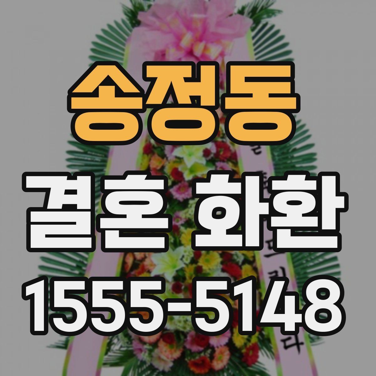 송정동 결혼 화환 비용과 품질을 함께 보는 기준