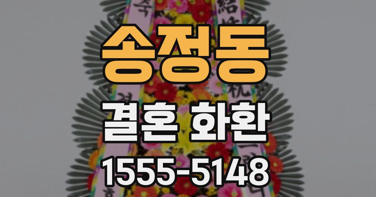 송정동 결혼 화환