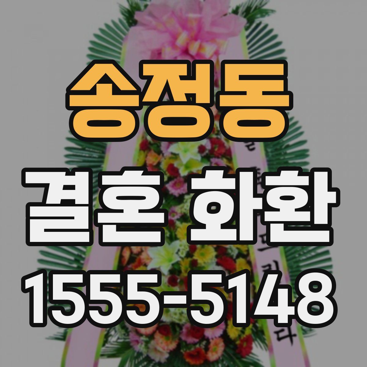 송정동 결혼 화환