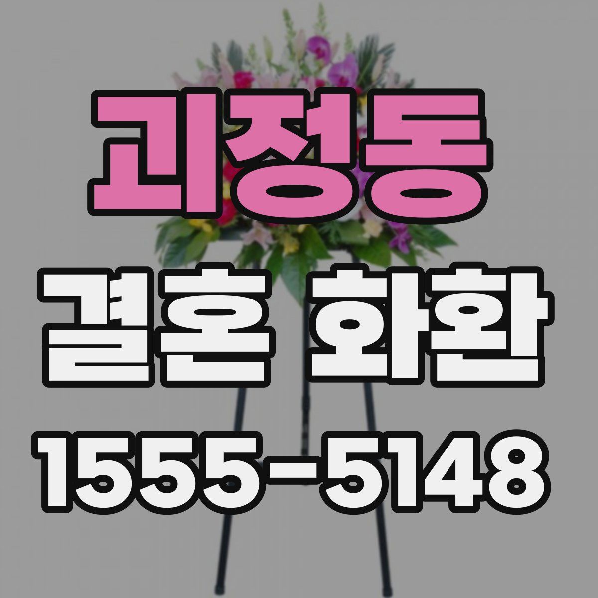 괴정동 결혼 화환