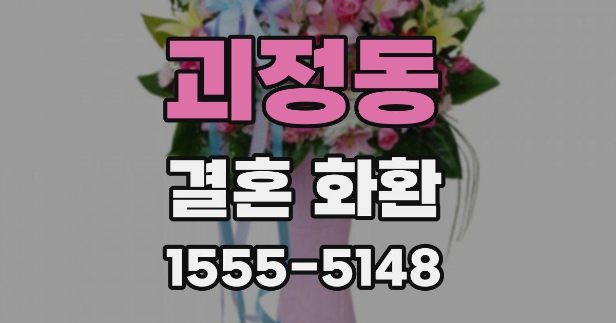 괴정동 결혼 화환