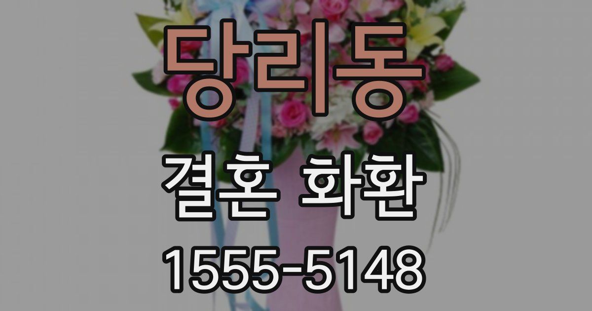 당리동 결혼 화환