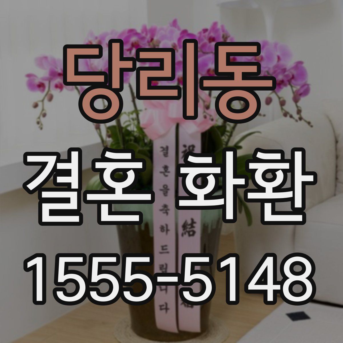 당리동 결혼 화환