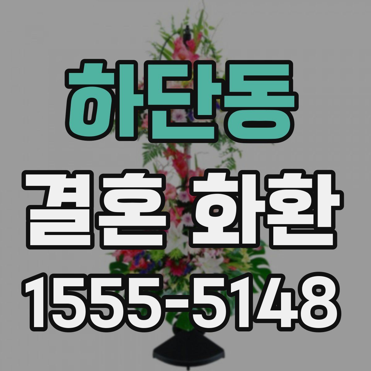 하단동 결혼 화환