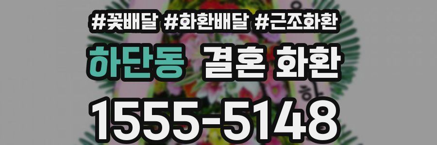 하단동 결혼 화환