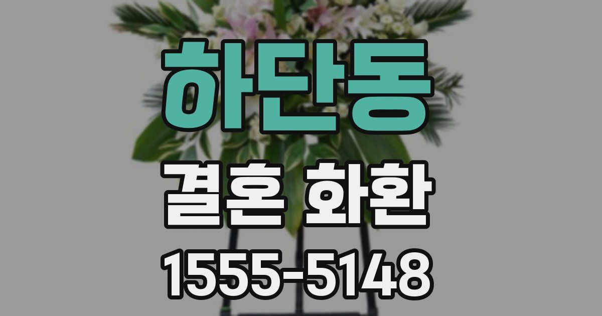 하단동 결혼 화환
