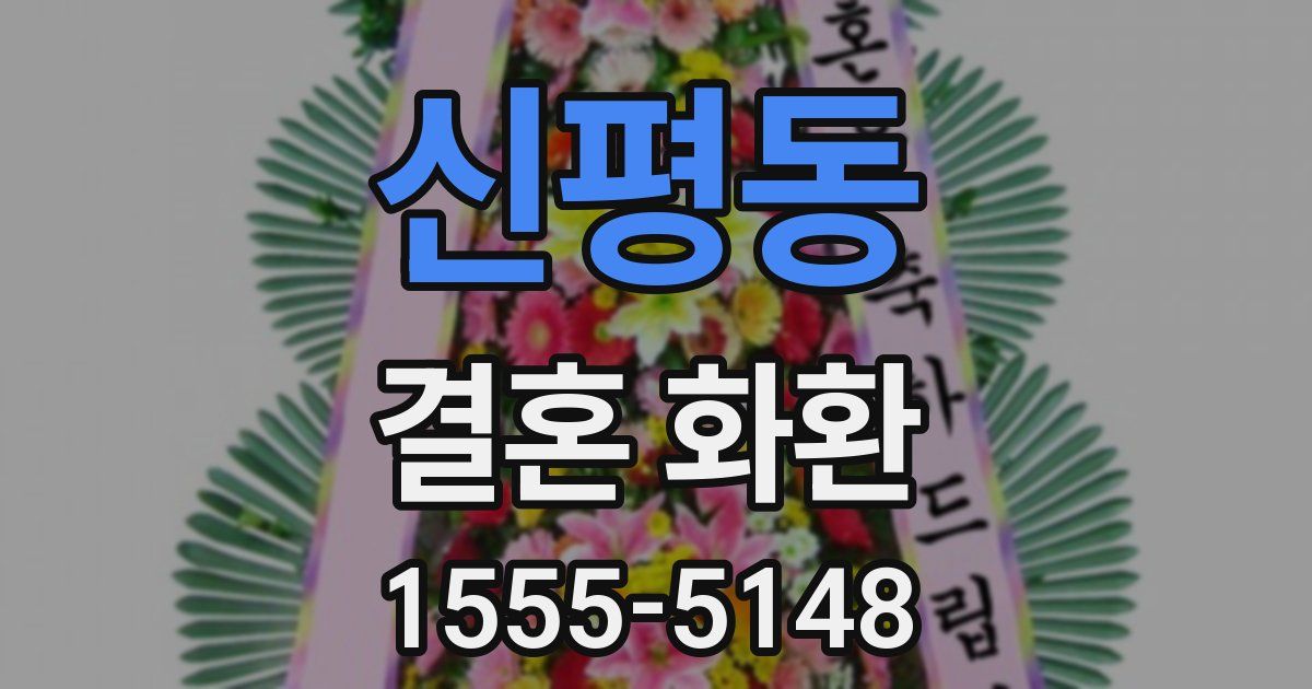 신평동 결혼 화환