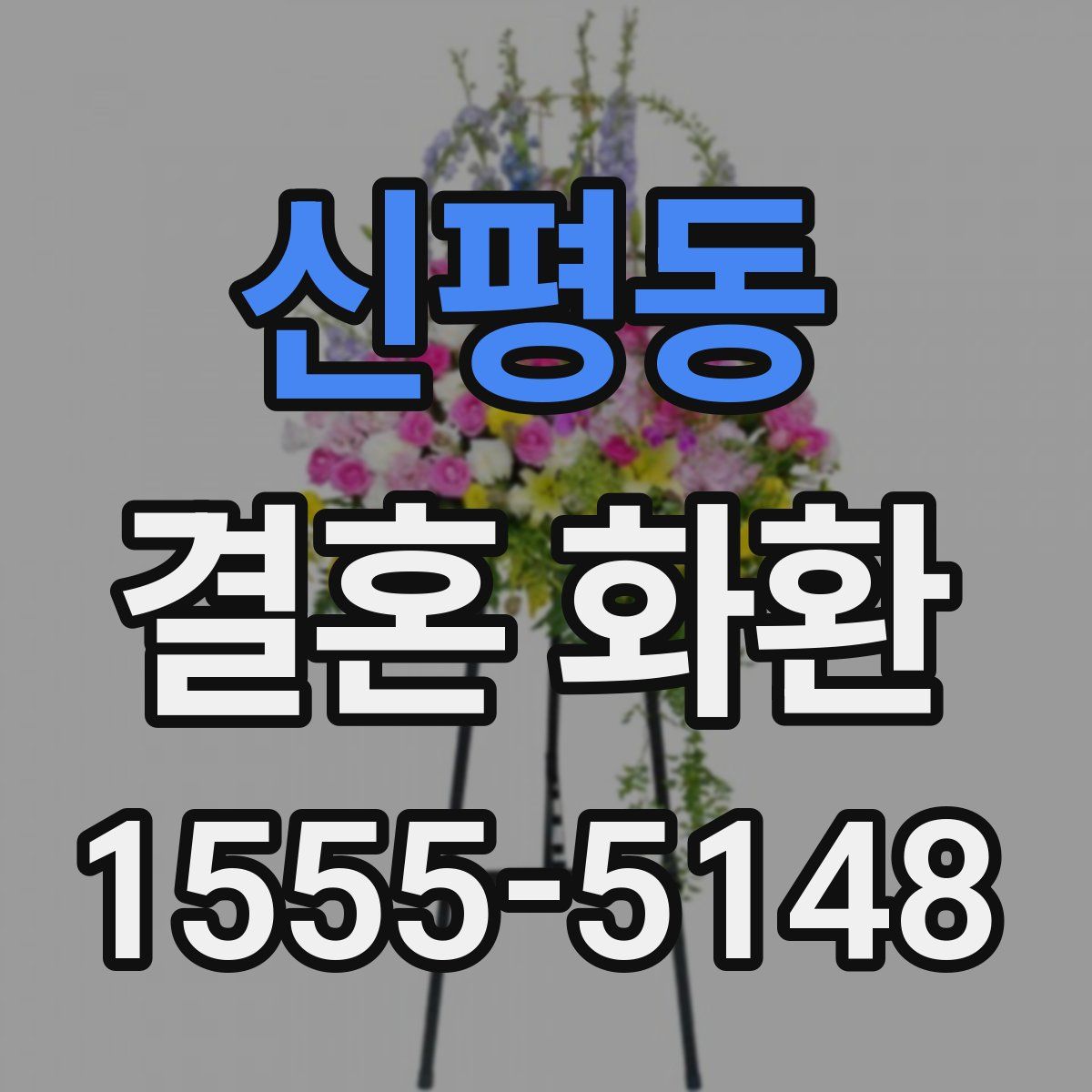 신평동 결혼 화환