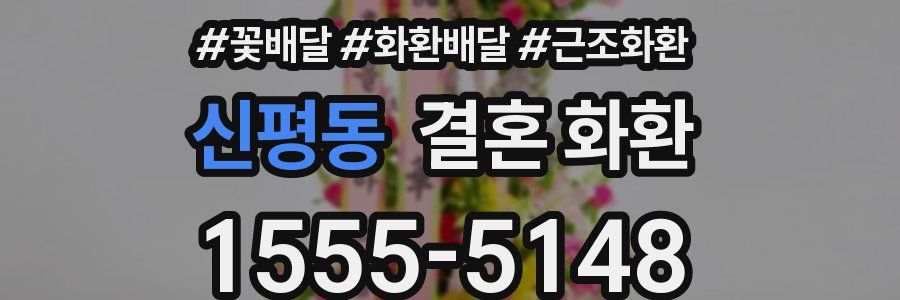 신평동 결혼 화환