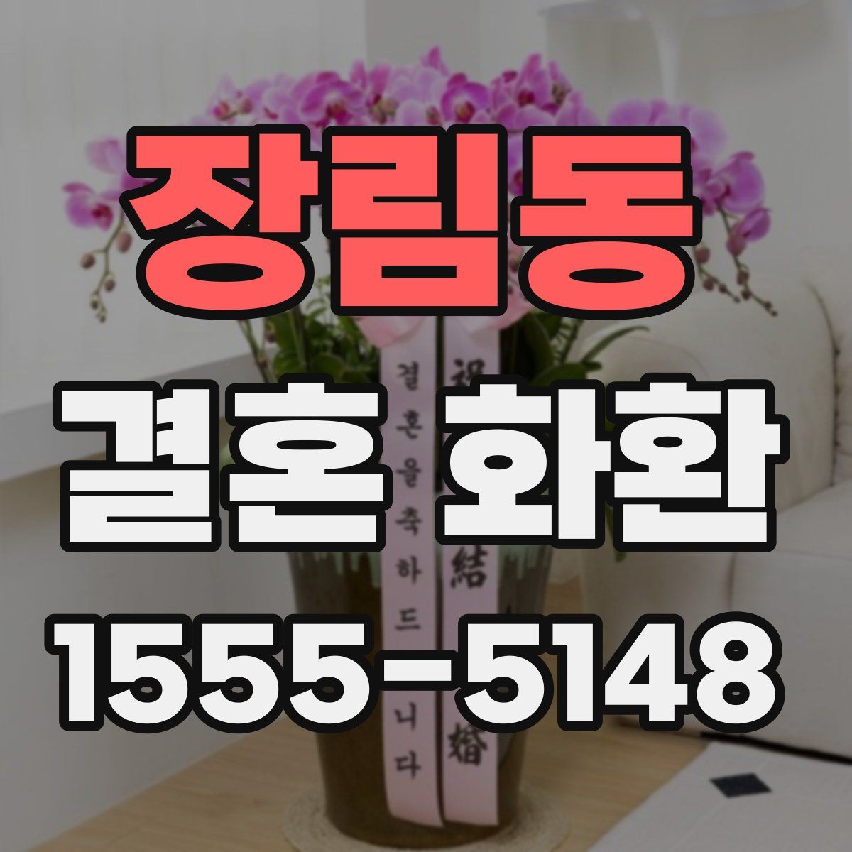 장림동 결혼 화환