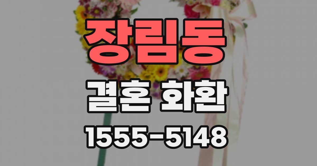 장림동 결혼 화환