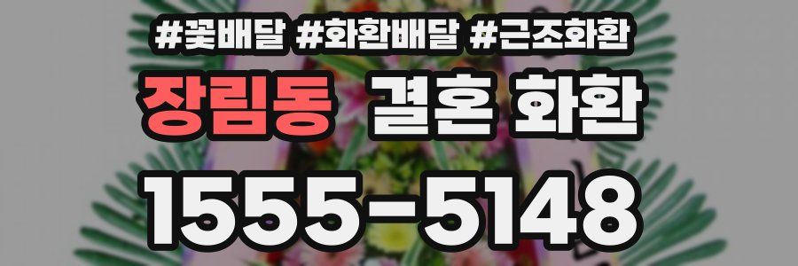 장림동 결혼 화환