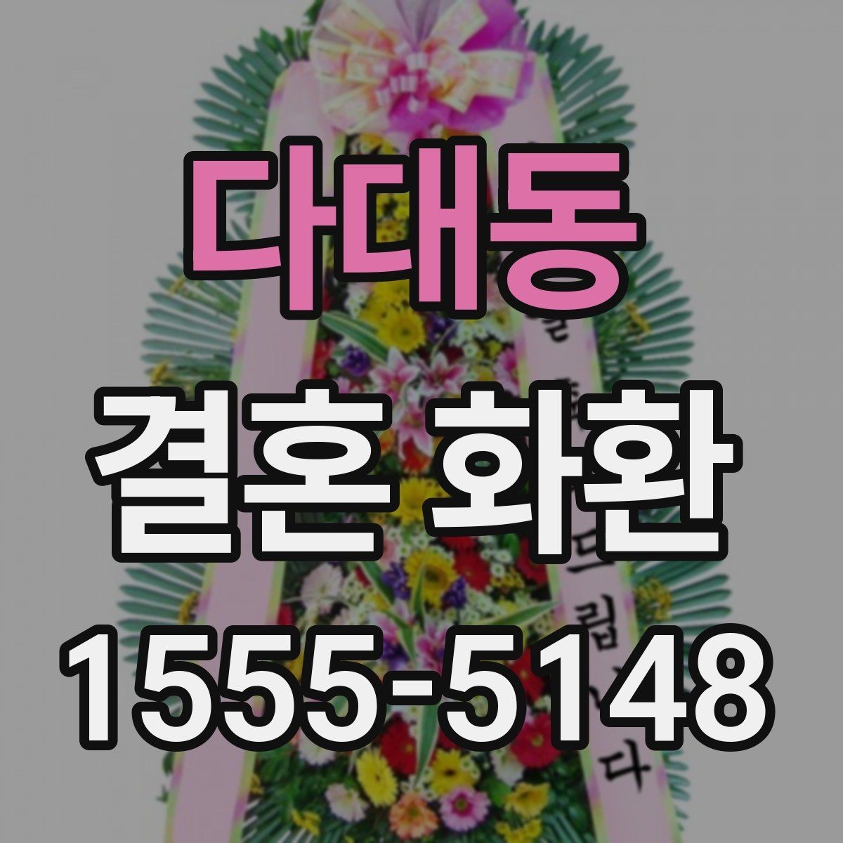다대동 결혼 화환 장소와 시간 정보를 정확히 적는 법