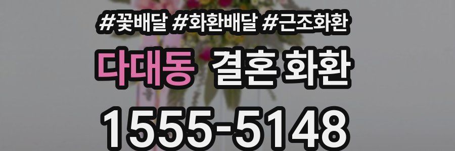 다대동 결혼 화환