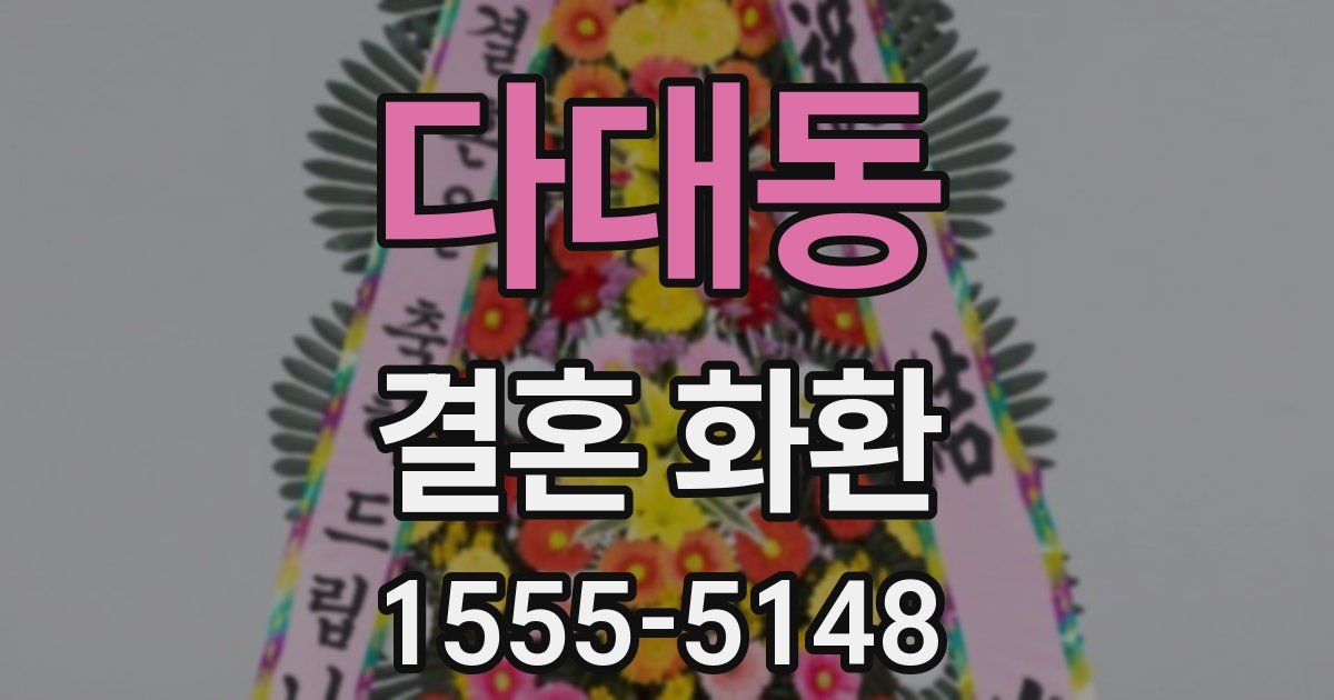 다대동 결혼 화환