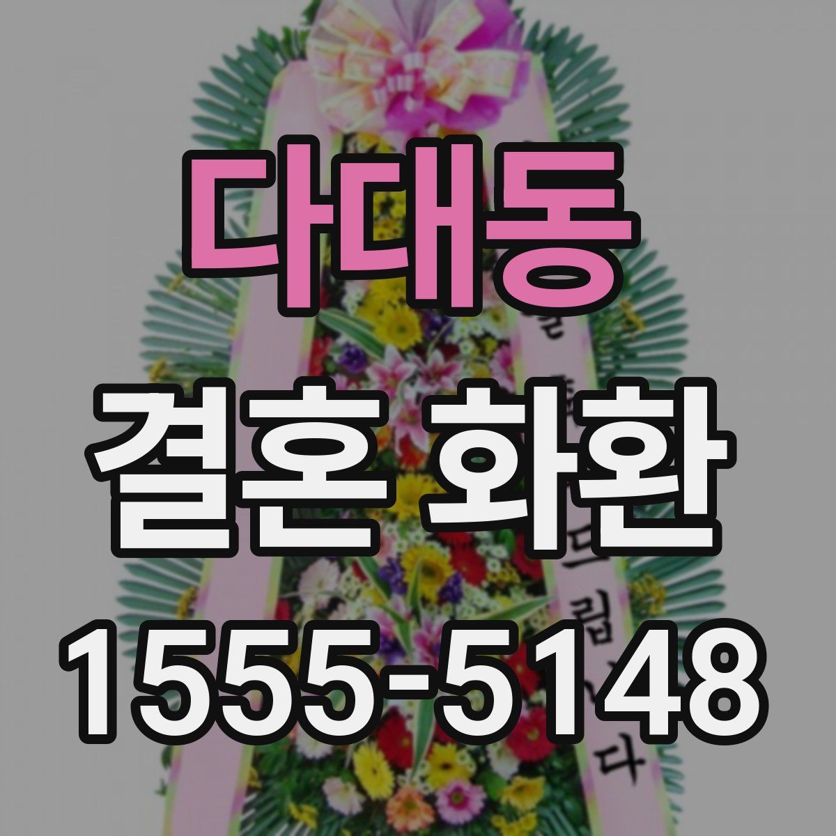 다대동 결혼 화환