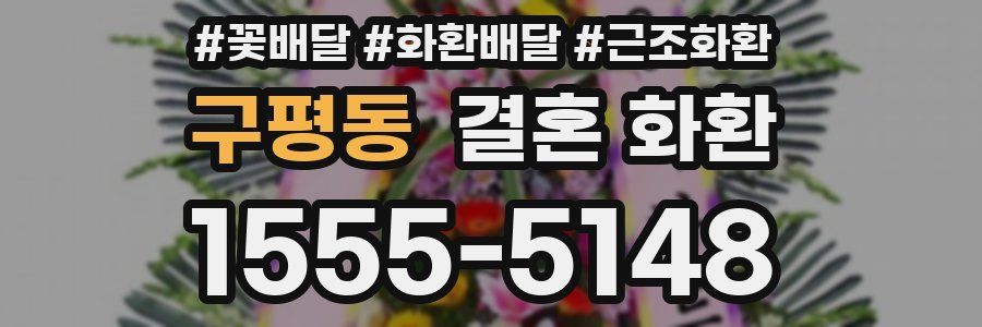 구평동 결혼 화환