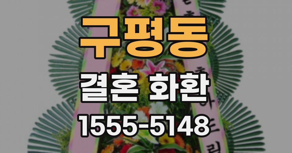 구평동 결혼 화환