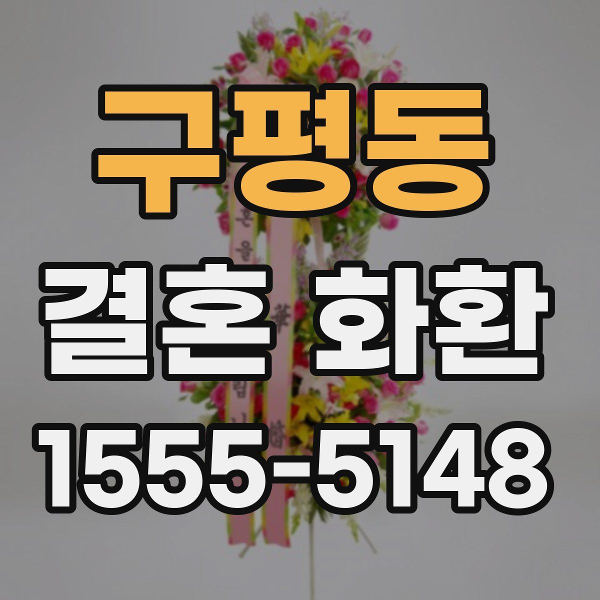 구평동 결혼 화환