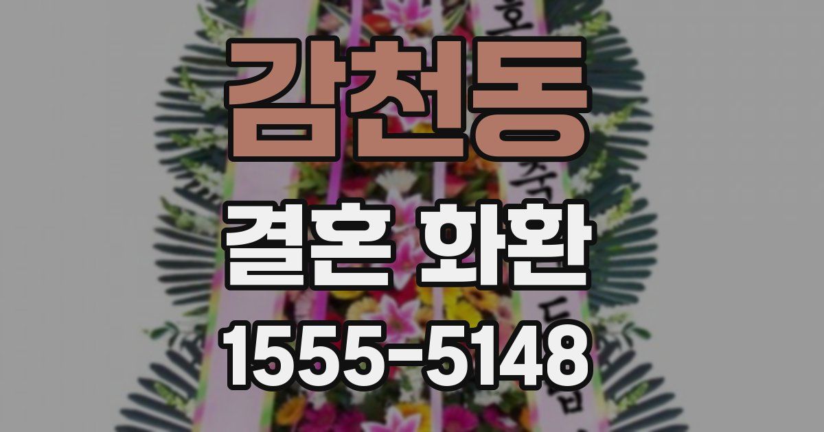 감천동 결혼 화환