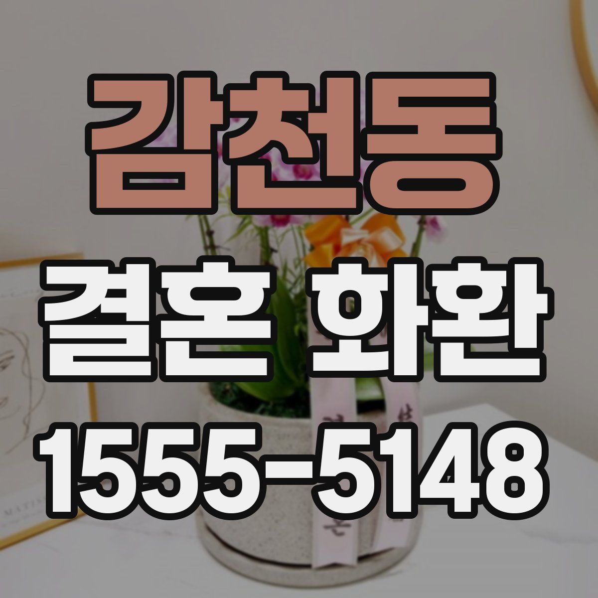 감천동 결혼 화환
