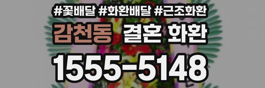감천동 결혼 화환