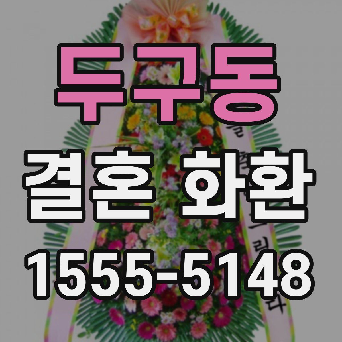 두구동 결혼 화환