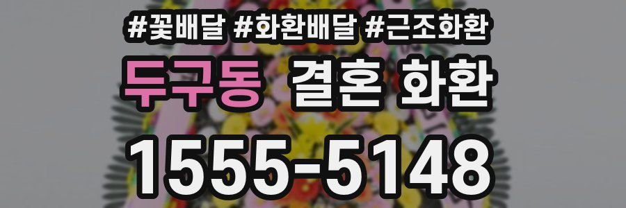두구동 결혼 화환