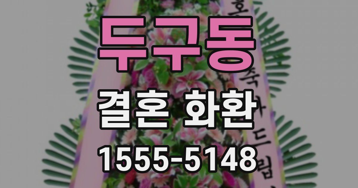 두구동 결혼 화환