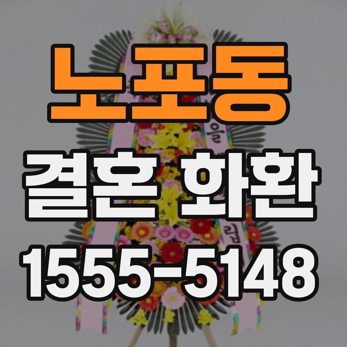 노포동 결혼 화환 예산에 맞춰 고르는 구성 방법