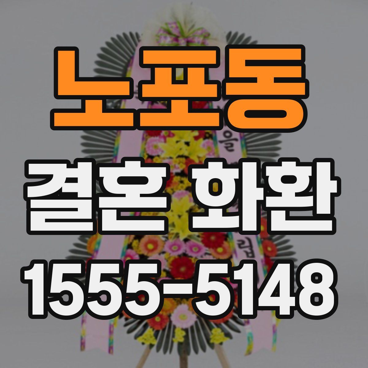 노포동 결혼 화환