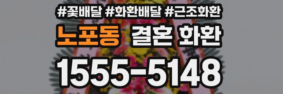 노포동 결혼 화환