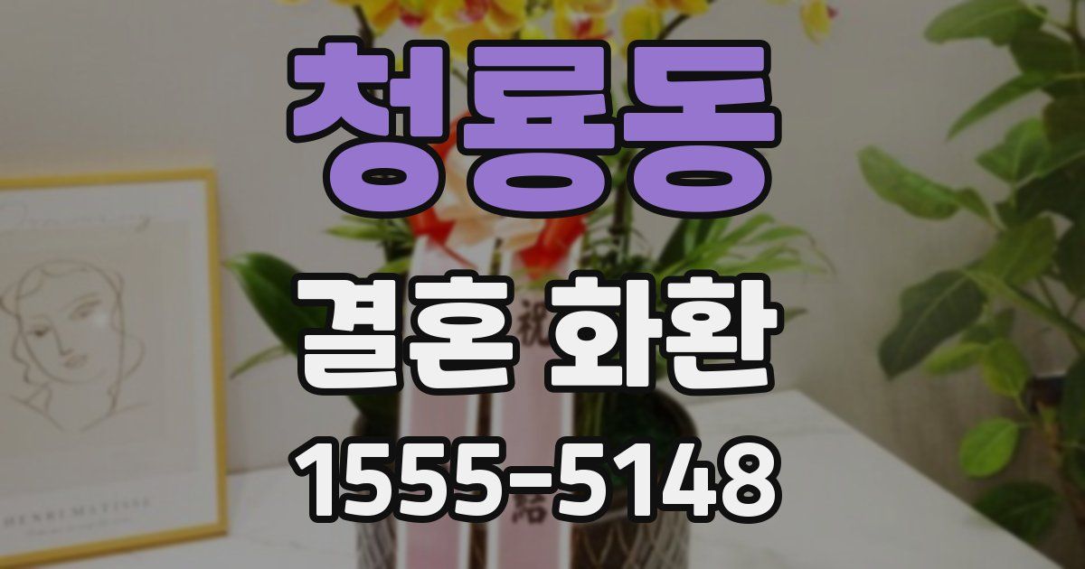 청룡동 결혼 화환