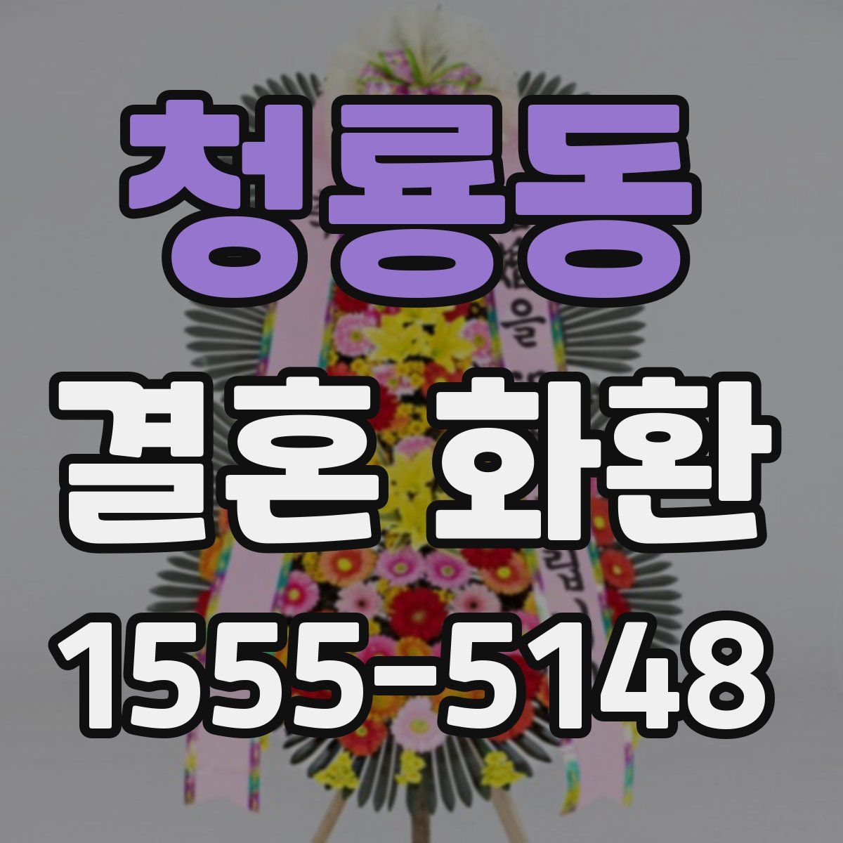 청룡동 결혼 화환