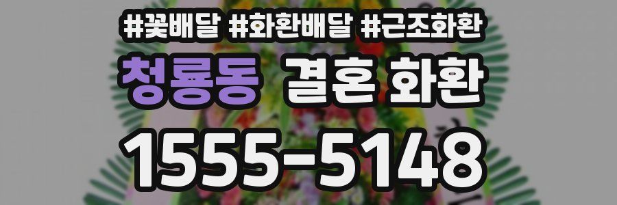 청룡동 결혼 화환