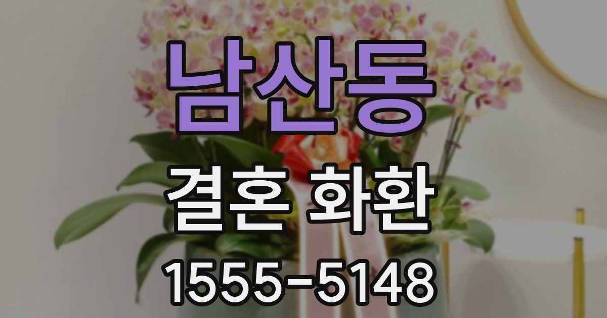 남산동 결혼 화환