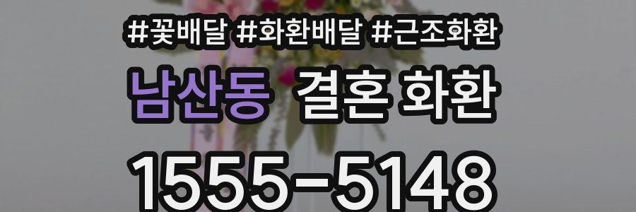 남산동 결혼 화환